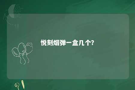 悦刻烟弹一盒几个
？ 